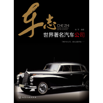 車誌：世界著名汽車公司 pdf epub mobi 下载