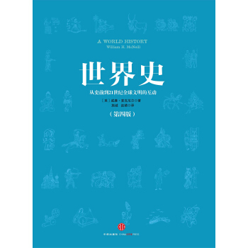 世界史：从史前到21世纪全球文明的互动（第4版） pdf epub mobi 电子书 下载