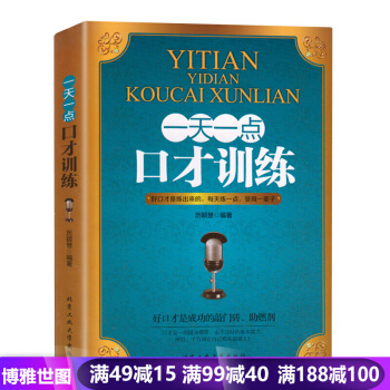 一天一点口才训练 人际交往社交沟通说话技巧幽默口才 职场上和生活中与人沟通 方便掌 pdf epub mobi 下载