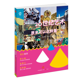 藝術眼係列·第三輯：20世紀藝術原來可以這樣看 [7-10歲] pdf epub mobi 下载