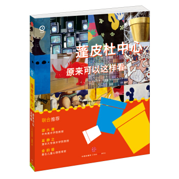 艺术眼系列·第三辑：蓬皮杜中心原来可以这样看 [11-14岁] pdf epub mobi 下载