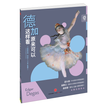 藝術眼係列第三輯：德加原來可以這樣看 [7-10歲] pdf epub mobi 下载