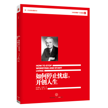 如何停止忧虑，开创人生 [How to stop worrying and start living] pdf epub mobi 下载