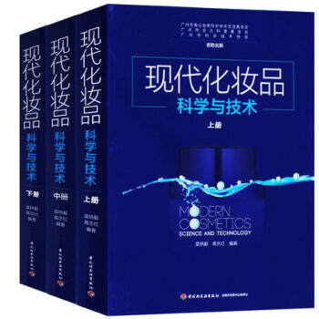 【全3册】现代化妆品科学与技术（上中下）化妆品配方原料和化学原理知识书籍 化妆品标准及法规 pdf epub mobi 下载