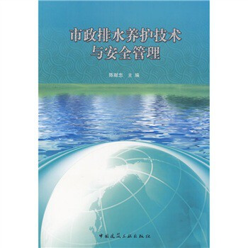 [书名] 市政排水养护技术与安全管理 pdf epub mobi 电子书 下载