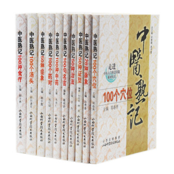 正版現貨 走進中醫大門的金鑰匙係列叢書 中醫熟記100個藥對+100個穴位+100個湯頭 pdf epub mobi 電子書 下載