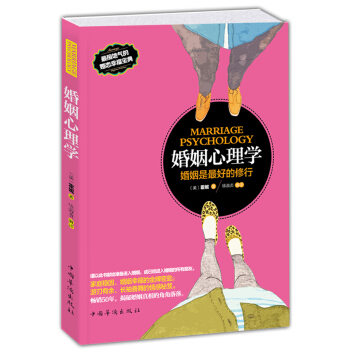 婚姻心理學：婚姻是最好的修行 pdf epub mobi 下载