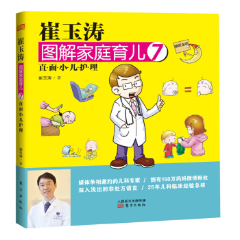 崔玉涛图解家庭育儿7：直面小儿护理 pdf epub mobi 下载
