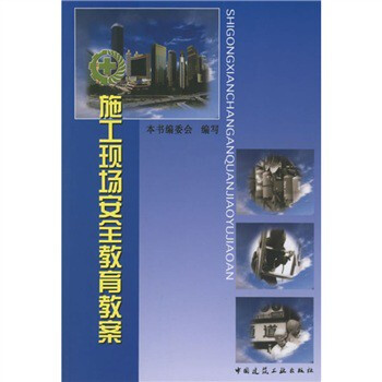 施工现场安全教育教案 中国建筑工业出版社 pdf epub mobi 电子书 下载