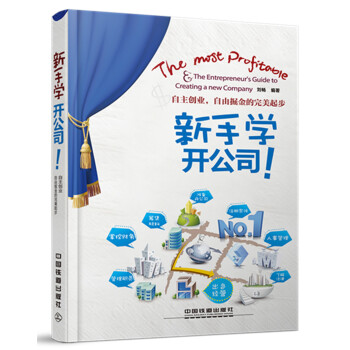 新手學開公司！ pdf epub mobi 下载