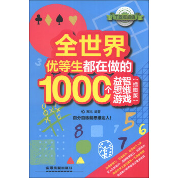 全世界優等生都在做的1000個益智思維遊戲（插圖版） pdf epub mobi 下载