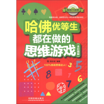 哈佛优等生都在做的思维游戏（全彩图解） pdf epub mobi 下载
