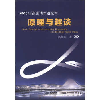 CRH高速動車組技術原理與趣談 [Basic Principles and Interesting Discussions of CRH High Speed Trains] pdf epub mobi 下载