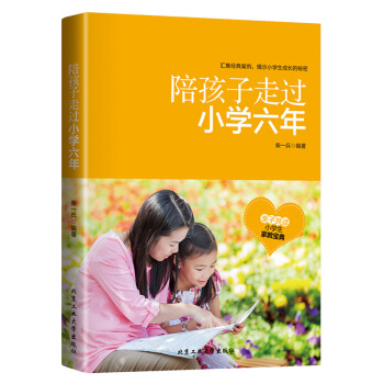 陪孩子走过小学六年 如何说孩子才会听 亲子共读宝典 学习习惯养成 学习能力培养育儿教育书籍 pdf epub mobi 下载