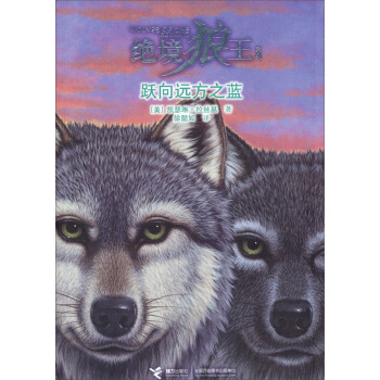 绝境狼王系列：跃向远方之蓝 [7-10岁] pdf epub mobi 下载