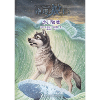 绝境狼王系列：冰川狼魂 [11-14岁] [Wolves Of The Beyond] pdf epub mobi 电子书 下载