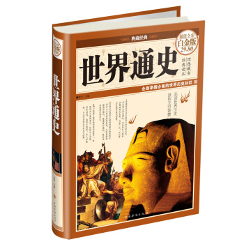 典藏經典·世界通史（超值全彩白金版） pdf epub mobi 下载