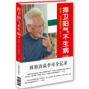 紀念一代大醫李可：捍衛陽氣不生病（紀念版） pdf epub mobi 下载