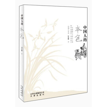 中國人的本色 pdf epub mobi 下载