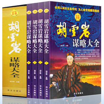 鬍雪岩謀略大全4冊 經商智慧 紅頂商人鬍雪岩 經商從政為人處世 官商經商之道 治事韜略 鬍雪岩全傳 pdf epub mobi 下载