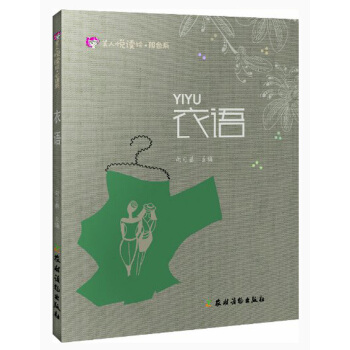 美人悦读绘·服色系：衣语 pdf epub mobi 下载