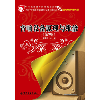 中等职业教育国家规划教材：音响设备原理与维修（第3版） pdf epub mobi 下载