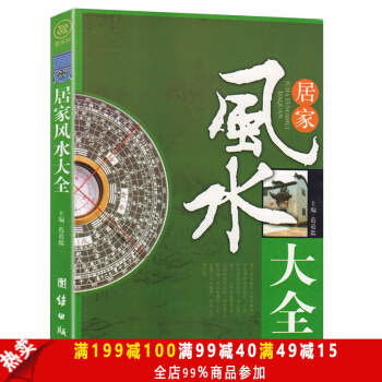 居家风水大全 风水入门 家居风水书 宜忌现代化 装修宝典 地理方位 道路格局 pdf epub mobi 电子书 下载