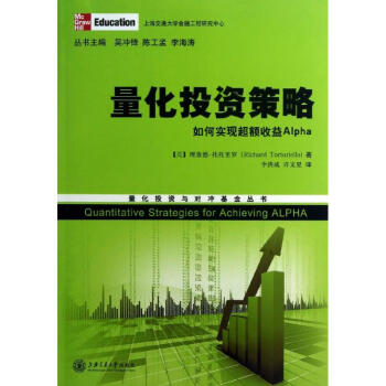 量化投資策略/如何實現超額收益 pdf epub mobi 下载