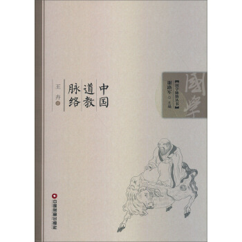 國學脈絡叢書：中國道教脈絡 pdf epub mobi 電子書 下載