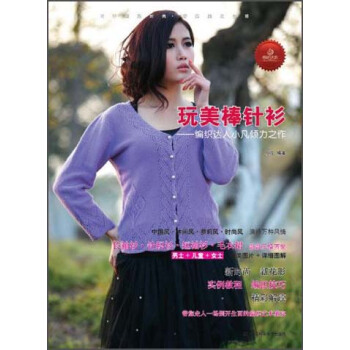 玩美棒針衫：編織達人小凡傾力之作 pdf epub mobi 下载
