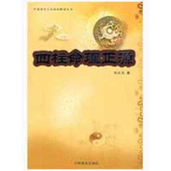 四柱命理正源