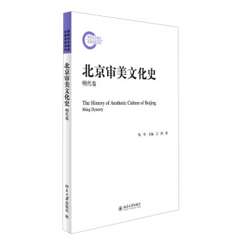 北京審美文化史（明代捲） pdf epub mobi 下载