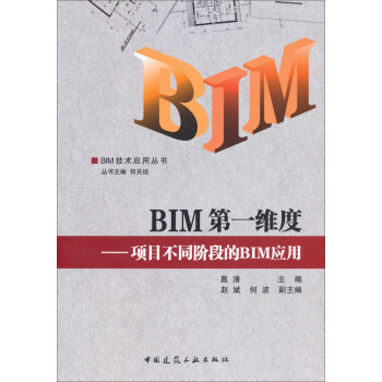 BIM技术应用丛书·BIM第一维度：项目不同阶段的BIM应用 pdf epub mobi 下载