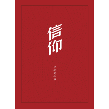 信仰：先驱的心声 pdf epub mobi 下载