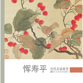 历代名家册页：恽寿平 pdf epub mobi 下载