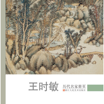 曆代名傢冊頁:王時敏