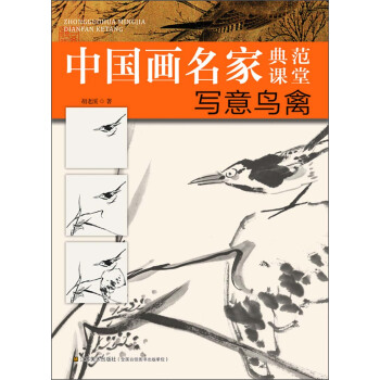 中國畫名傢典範課堂：寫意鳥禽 pdf epub mobi 下载