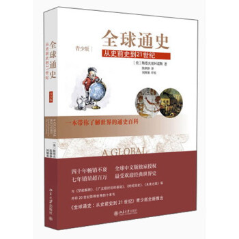 全球通史：从史前史到21世纪（青少版） [11-14岁] pdf epub mobi 电子书 下载