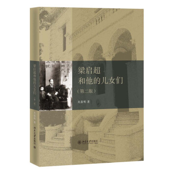 梁啓超和他的兒女們（第2版） pdf epub mobi 下载