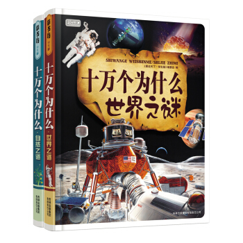 彩书坊：十万个为什么全集（套装共2册） [7-10岁] pdf epub mobi 电子书 下载