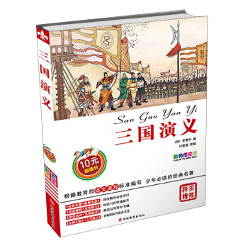 三国演义（彩色图文版） [7-10岁] pdf epub mobi 电子书 下载
