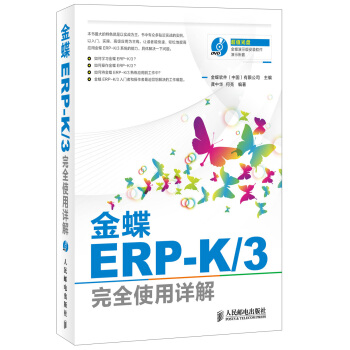 金蝶ERP-K/3完全使用詳解(附DVD光盤1張)