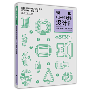全國大學生電子設計競賽係列教程（第2分冊）：模擬電子綫路設計 pdf epub mobi 下载