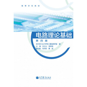 高等學校教材:電路理論基礎(第4版)