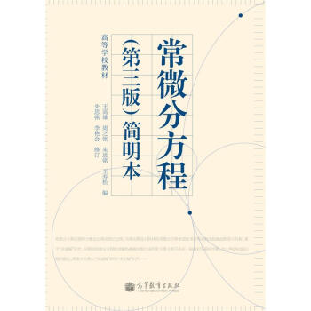 高等学校教材:常微分方程(第3版)简明本