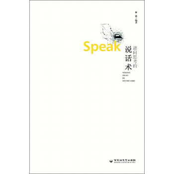 逆向思考的说话术 pdf epub mobi 电子书 下载