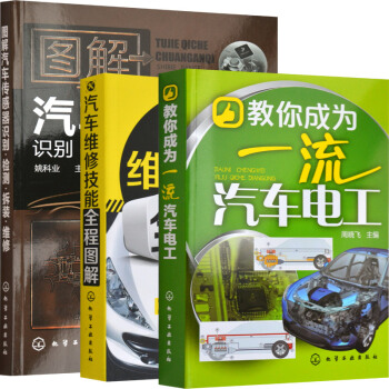 汽車維修工書 汽車維修技能全程圖解+汽車電路電工+傳感器檢修 汽修故障維修書籍 3本汽車維修書籍 pdf epub mobi 下载