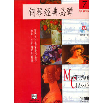 钢琴经典必弹（7）（附CD1张）（2013年珍藏版） pdf epub mobi 下载