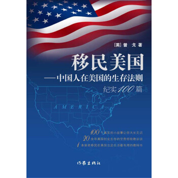 移民美國:中國人在美國的生存法則紀實100篇