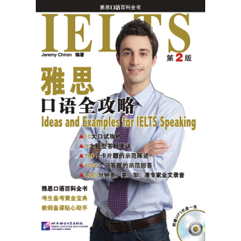 雅思口語全攻略（第2版 附光盤） pdf epub mobi 下载